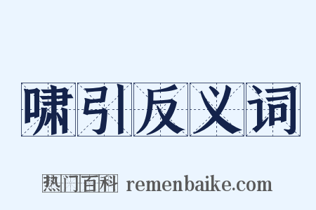 啸引反义词是什么意思的图片